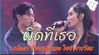 ผิดที่เธอ - ปนัดดา เรืองวุฒิ และไอซ์ สารวัตร เนื้อเพลง