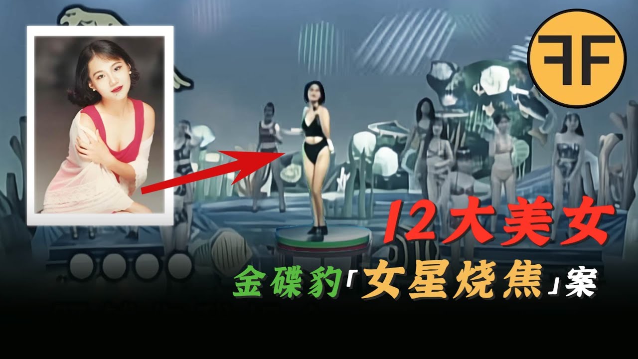 金碟豹「12大美女」燒成「一堆焦肉」，24歲女星湛蓉離奇遇害之謎