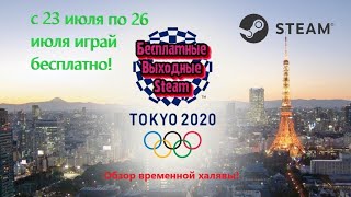 Олимпийские игры Tokyo 2020 - Официальная игра бесплатно на три дня!