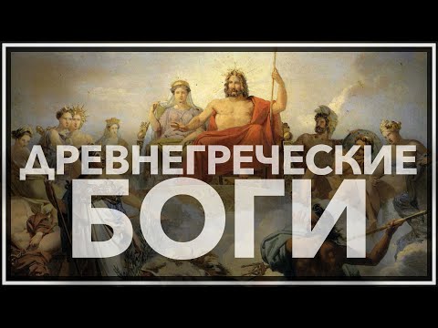 Видео: Древнегреческие боги: Кто правит на Олимпе? — История древнего мира