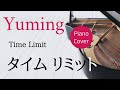 タイムリミット 松任谷由実 ピアノカバー・楽譜  |  Time Limit   Yumi Matsutoya   Piano cover &amp; Sheet music