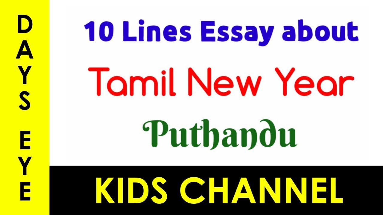school essay in tamil