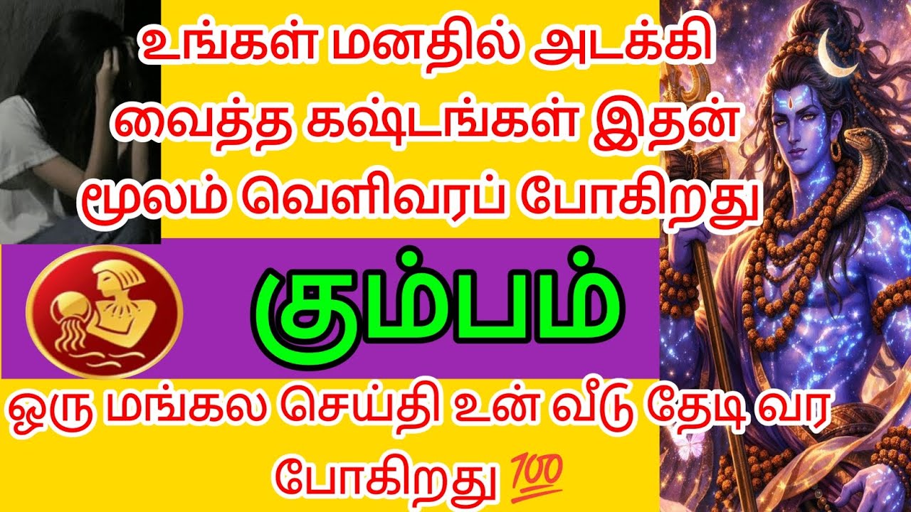 கும்பம் : ஒரு மங்கல செய்தி உன் வீடு தேடி வரபோகிறது இதை கேள் 😱