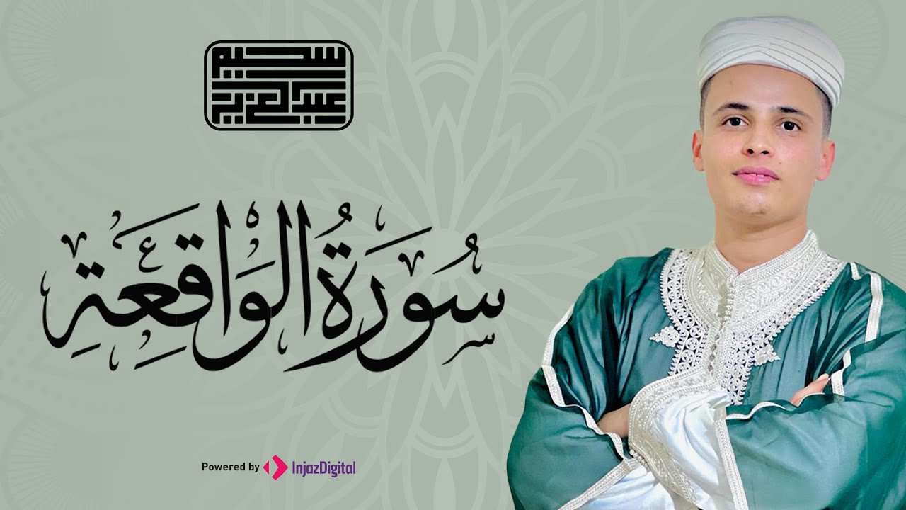 سورة الواقعة | تلاوة تريح قلبك🤍|| أجمل السور التي تجلب لك الرزق | الشيخ عبدالعزيز سحيم - بث مباشر