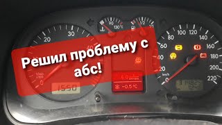 Не Гаснет Лампочка Абс Golf 4! Неисправный Абс! Решение Проблемы!!!