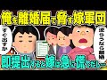 【修羅場】嫁軍団に離婚届で脅された→即提出すると嫁は急に慌て出し…【2chゆっくり解説】
