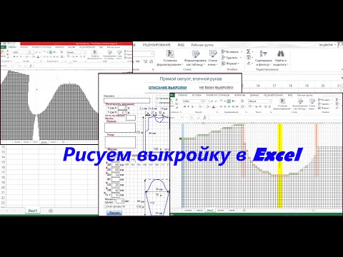 Рисуем вязальную выкройку с помощью Microsoft Excel