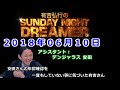 2018 06 10有吉弘行のSUNDAY NIGHT DREAMER （デンジャラス 安田）