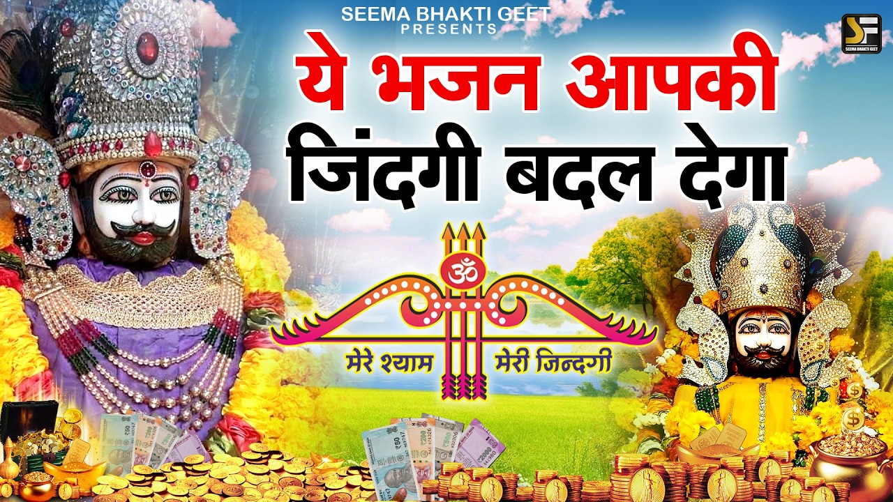 ये भजन आपकी जिंदगी बदल देगा | जय श्री श्याम Bhajan Shyam Baba,| Khatu Shyam Bhajan #khatushyambhajan