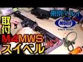 【東京マルイMWS】スリングスイベル取付けてみた