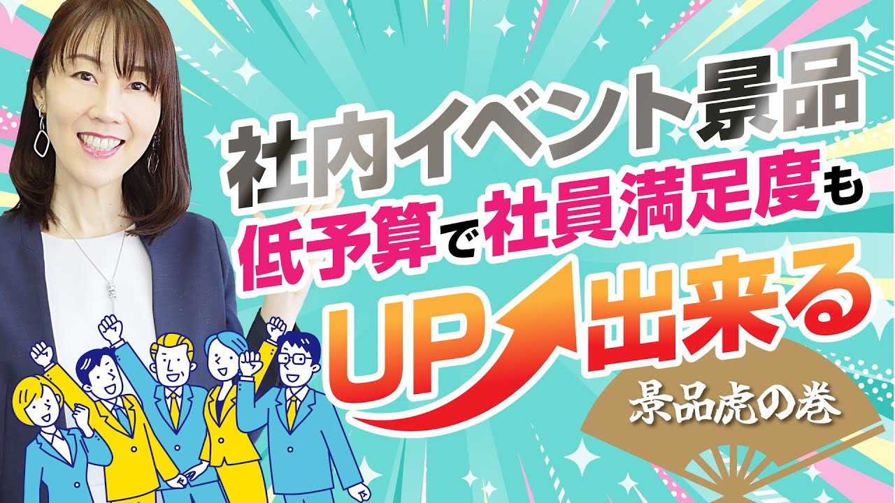 社内イベントの景品テク | おすすめ&人気の景品や選び方