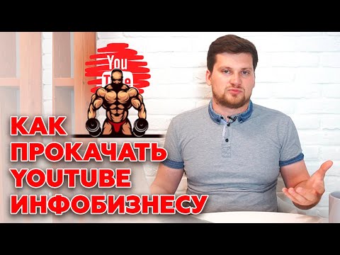 YOUTUBE для ИНФОБИЗА: стоит ли? / Почему ютуб – лучший вариант для инфобизнесменов?