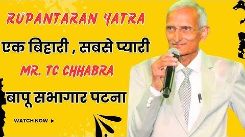 पटना आरसीएम रूपांतरण यात्रा !! टी. सी. छाबड़ा !! Rupantaran Yatra Patna !! Speech by TC Chhabra !! 