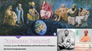 Гармония Религий (Shri Ramakrishna And The Harmony Of Religions By Swami Sarvapriyananda На Русском)