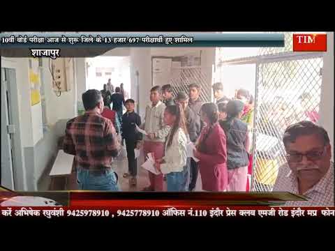 10वीं बोर्ड परीक्षा आज से शुरू जिले के 13 हजार 697 परीक्षार्थी हुए शामिल