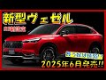 【これ買う奴いるの!?】新型ヴェゼル最新情報!! ホンダの本気がヤバい RS仕様が日本復活！2025年6月登場