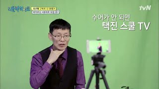 LITTLE BIG HEROS 수어가~ 안 되면~ 택진 스쿨!! T.V!!! 190325 EP.151