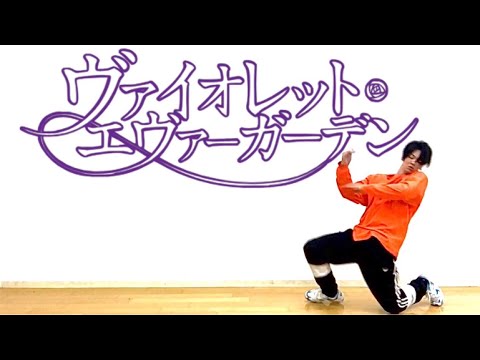ヴァイオレット・エヴァーガーデン踊ってみた【とぅーし】
