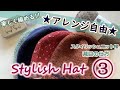 【Part③】スタイリッシュニット帽 最終回