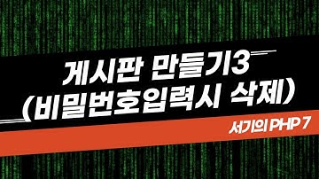 [서기의 php 7] 20. mysql 게시판 만들기 3(비밀번호 입력시 삭제)