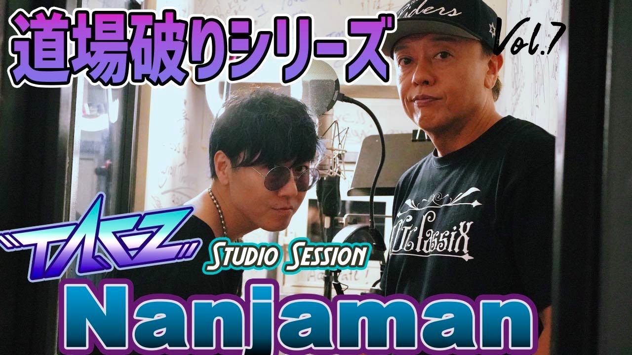 借金やめとき Tak Zの道場破りシリーズ第七弾 Studio Session Nanjaman Love I Can Feel Riddim 編 Youtube