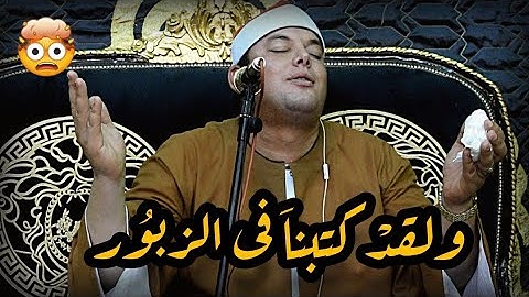 التلاوة التى انتظارها الجميع 🤯 | وَ لَقَدْ كَتَبْنٰا فِي الزَّبُورِ| الشيخ محمود القزاز يزلزل القلوب