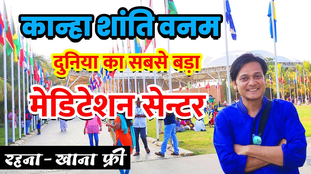 Бесплатное проживание и питание в крупнейшем в мире центре медитации | Kanha Shanti Vanam Heartfu...