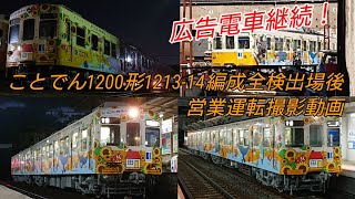 【広告電車継続！】ことでん1200形1213編成全検出場後営業運転撮影集