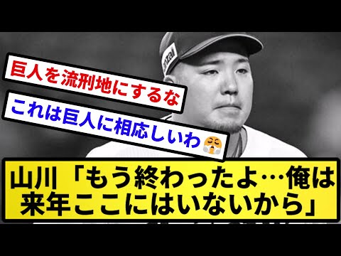 【読売収容所】山川「もう終わったよ…俺は来年ここにはいないから」【反応集】【プロ野球反応集】【2chスレ】【5chスレ】