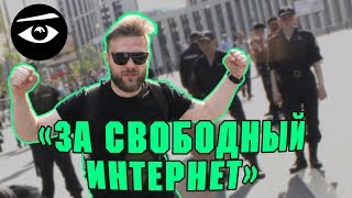 За свободный интернет// Городской наблюдатель