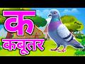 क से कबूतर,अ से अनार a se anaar k se kabutar Hindi varnmala ABCD क से‌ कबूतर अ से अनार, for kids 292
