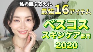 【ベスコス2020】買ってよかった最強スキンケア16選！【褒められ肌の作り方】