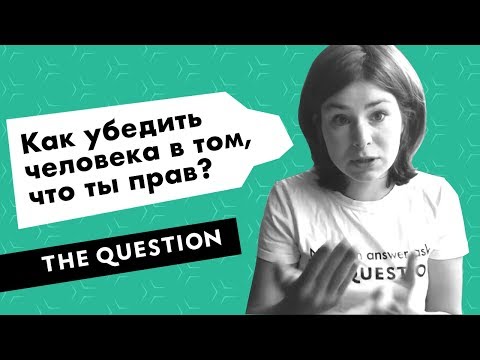 Как убедить человека в том, что ты прав?