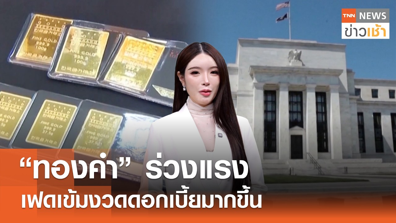 "ทองคำ" ร่วงแรง เฟดเข้มงวดดอกเบี้ยมากขึ้น l TNN ข่าวเช้า l 11-06-2026