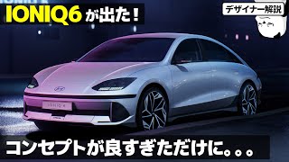 Hyundai IONIQ6 [速攻解説] 個性的尻下がりコンセプト！ 車好きデザイナーが解説する ヒョンデ Ioniq 6 のデザイン。