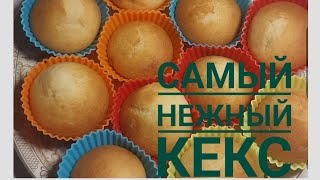 Самый нежный КЕКС. Ең жұмсақ оңай КЕКС.Миксерсіз 20минутта кекс пісіреміз.(Қазақша рецепт)