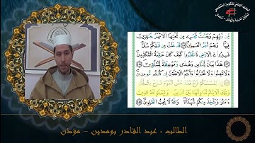 تلاوة عطرة لآيات من سورة آل عمران بصوت الطالب : عبد القادر بومدين