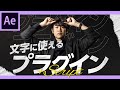 2020年最新!テキストに使えるプラグイン6選【AfterEffects】