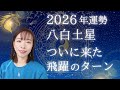 【占い】2026年八白土星さんの運勢!チャンスが舞い降りる👼ついに来た、飛躍のターン🎊☺️
