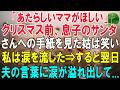 【スカッと総集編】「あたらしいママがほしい」クリスマス前、息子のサンタさんへの手紙を見て姑は笑い、私は涙を流した→すると翌日、夫の言葉に涙が溢れ出して...