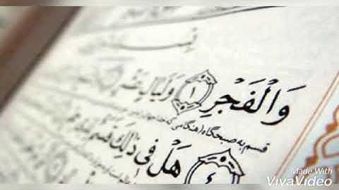 سوره الفجر بصوت جميل وهادئ 🌹🎧