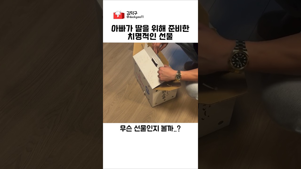 아빠가 딸을 위해 준비한 치명적인 선물