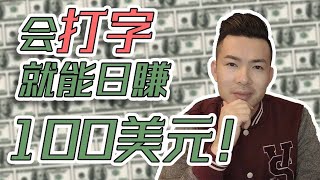 網路賺錢| 打字每天賺$100美金 