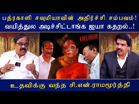 பத்ரகாளி சவுமியாவின் அதிர்ச்சி சம்பவம்! வயித்துல அடிச்சிட்டாங்க ஐயா கதறல்! | Mukthar | MY INDIA 24x7