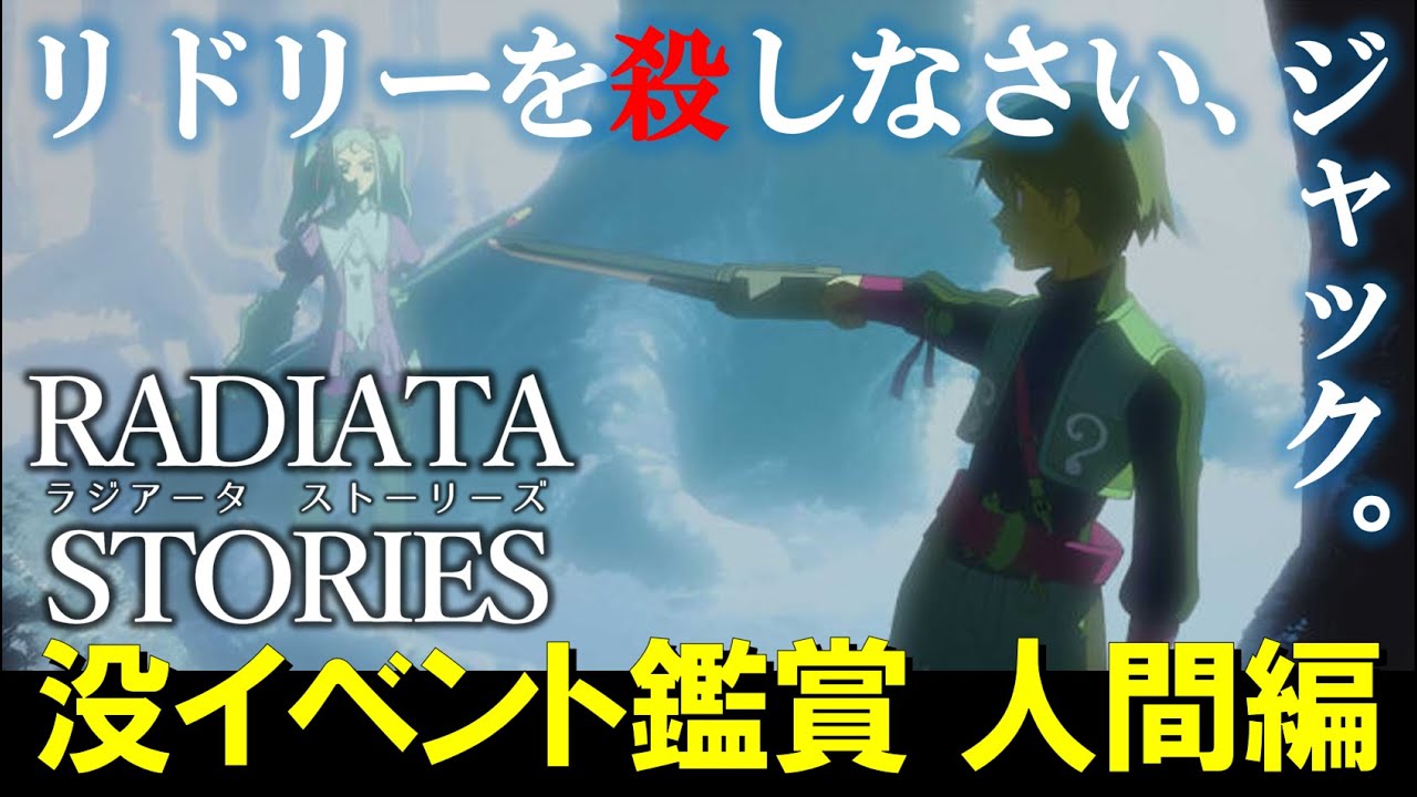 ラジアータストーリーズ 実況 EX2（没イベント鑑賞 人間編）【トライ