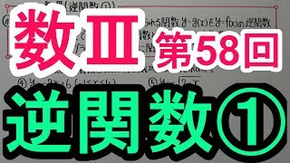 【高校数学】数Ⅲ-58 逆関数①