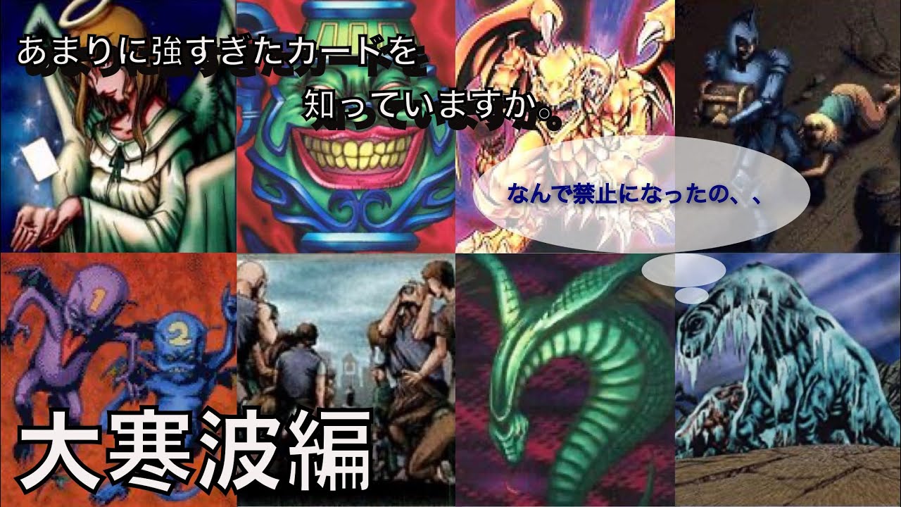 遊戯王 今更聞けないなぜ禁止 大寒波 編 リミットレギュレーション 雑学 Youtube 遊戯王 今更聞けないなぜ禁止 大寒波 編 リミットレギュレーション 雑学 Youtube