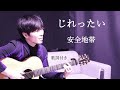 【歌詞付き】じれったい/安全地帯(あんぜんちたい)ギター弾き語り