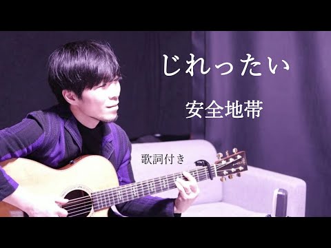 【歌詞付き】じれったい/安全地帯(あんぜんちたい)ギター弾き語り