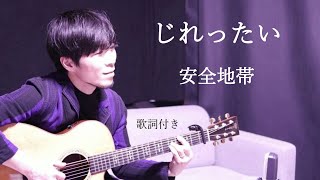 【歌詞付き】じれったい/安全地帯(あんぜんちたい)ギター弾き語り
